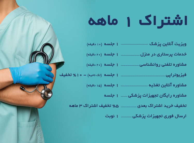 اشتراک یک ماهه